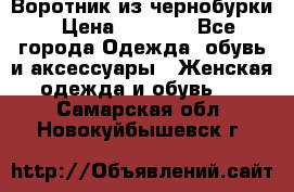 Воротник из чернобурки › Цена ­ 7 500 - Все города Одежда, обувь и аксессуары » Женская одежда и обувь   . Самарская обл.,Новокуйбышевск г.